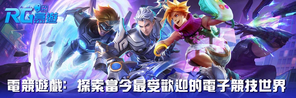 電競遊戲