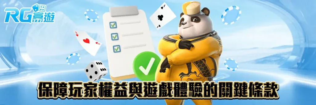 服務條款 rg富遊