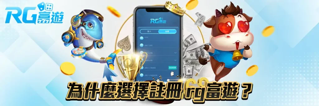 註冊 rg富遊