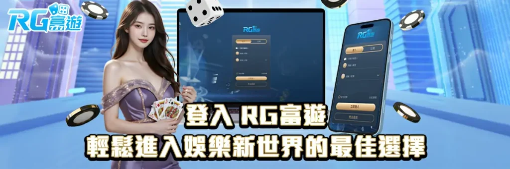 登入 rg富遊