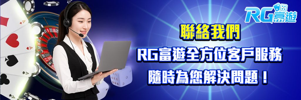 聯絡我們 rg富遊
